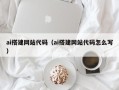 南安ai搭建网站代码（ai搭建网站代码怎么写）