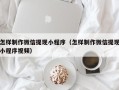 南安怎样制作微信提现小程序（怎样制作微信提现小程序视频）