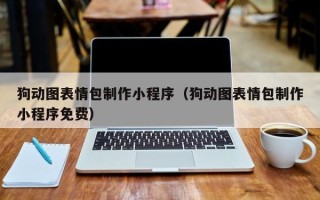 南安狗动图表情包制作小程序（狗动图表情包制作小程序免费）