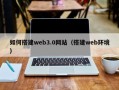 南安如何搭建web3.0网站（搭建web环境）