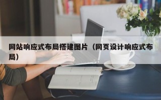 南安网站响应式布局搭建图片（网页设计响应式布局）
