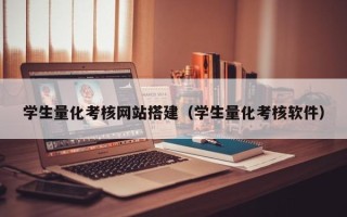 南安学生量化考核网站搭建（学生量化考核软件）