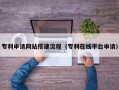 南安专利申请网站搭建流程（专利在线平台申请）