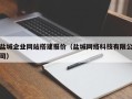 南安盐城企业网站搭建报价（盐城网络科技有限公司）