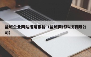 南安盐城企业网站搭建报价（盐城网络科技有限公司）