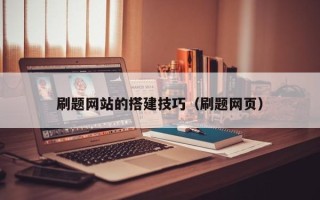 南安刷题网站的搭建技巧（刷题网页）