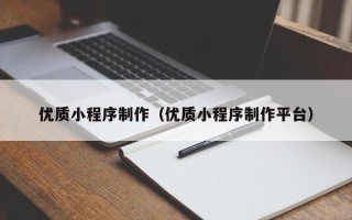 南安优质小程序制作（优质小程序制作平台）