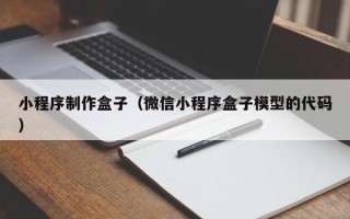 南安小程序制作盒子（微信小程序盒子模型的代码）