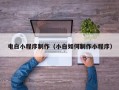 南安电白小程序制作（小白如何制作小程序）