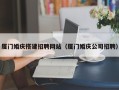 南安厦门婚庆搭建招聘网站（厦门婚庆公司招聘）