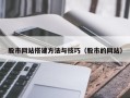 南安股市网站搭建方法与技巧（股市的网站）