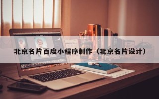 南安北京名片百度小程序制作（北京名片设计）