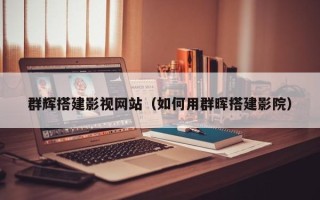 南安群辉搭建影视网站（如何用群晖搭建影院）