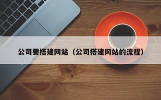 南安公司要搭建网站（公司搭建网站的流程）